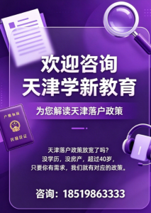 2026年天津落户咨询机构推荐:学新教育深度解析人才引进与积分落户方案
