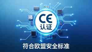 2026年灯具产品CE认证服务解析:仲邈检测技术助力企业合规出海