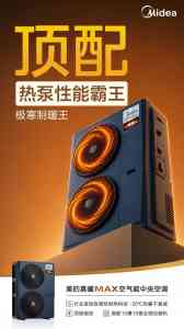 2026年空气能热泵采暖厂家推荐:美的真暖MAX与雪焰MAX解析