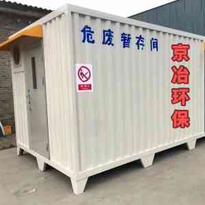 2026年移动式危废暂存间厂家推荐:河北京冶环保设备制造
