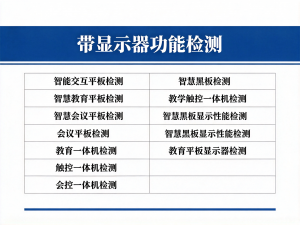 2026年秦皇岛带显示器功能检测机构推荐:专业第三方质检服务解析
