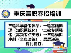 2026年重庆线上春季高考辅导机构推荐：智帮选校多维度升学规划解析
