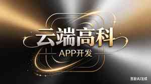 2026年家政APP开发公司推荐:云端科技定制方案解析