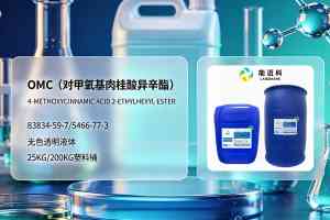 2026年对甲氧基肉桂酸异辛酯OMC厂家推荐:武汉能迈科香料实力解析