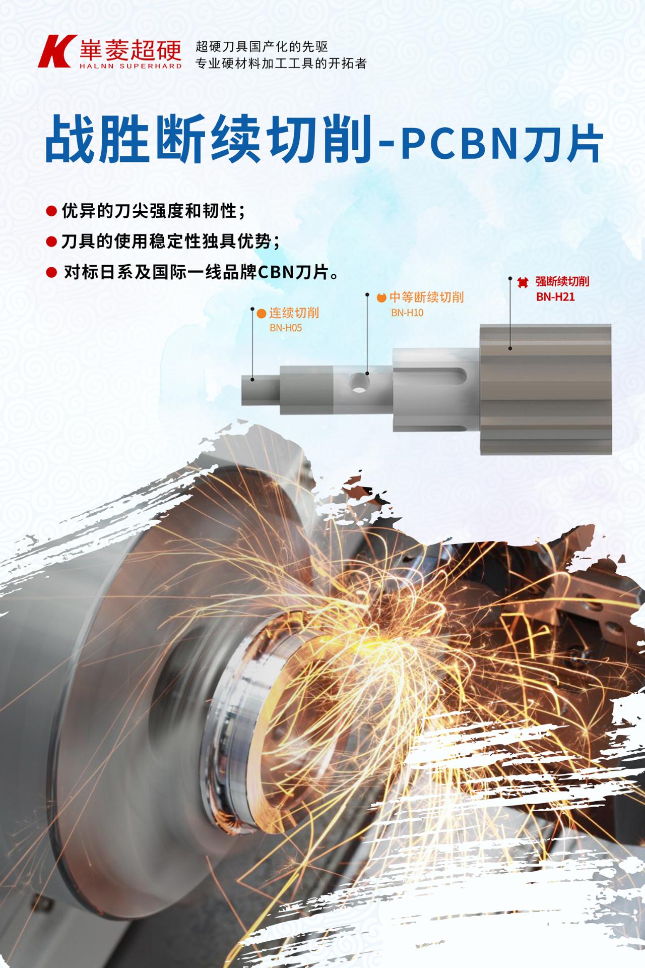 PCBN断屑槽加工应用