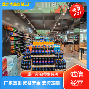 2026年甘肃超市展柜厂家推荐:大鑫隆金属制品源头直供解析