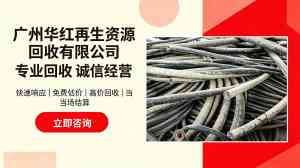 2026年广州废旧电线电缆回收服务解析:专业合规高价变现