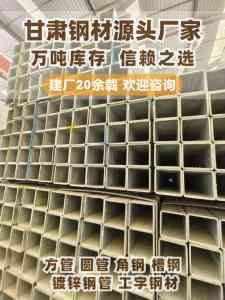 2026年甘肃方管圆管供货厂家推荐:鑫天地钢铁万吨库存现货直发