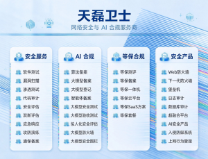 2026年软件安全测试机构推荐:天磊卫士专业服务解析