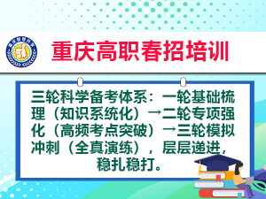2026年重庆线上春季高考补习学校怎么选?本地升学规划机构深度解析