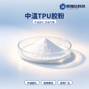 2026年中温TPU胶粉源头工厂推荐:辉煌达科技专注热熔胶粉定制与液氮深冷磨粉代加工