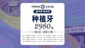 2026年石家庄全口种植牙门店推荐:永齐口腔数字化诊疗解析