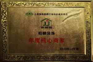 2026年上海毛坯房装修公司精选，柏麟装饰全案服务解析