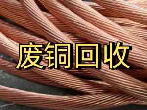 2026年广州废铜回收服务详解:专业回收助力资源再生与环保升级