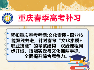2026年重庆线上春季高考培训优选指南:名师规划+精准提分策略解析
