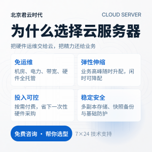 2026年北京服务器代理商推荐:君云科技企业上云优选