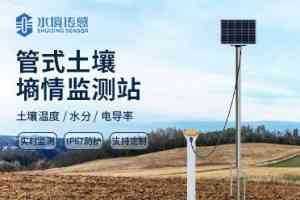 2026年土壤无线墒情监测站厂家推荐：水境传感科技专业解析