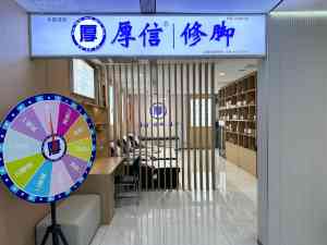 2026年修脚足疗加盟品牌解析：厚信健康管理透明化整店输出模式观察