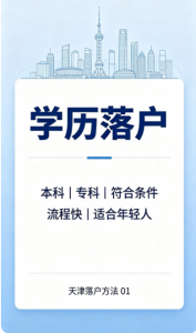 2026年天津户籍入户咨询平台推荐:学新教育落户方案定制服务解析