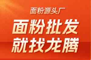 2026年馒头面粉厂家推荐:永城市龙腾面粉解析