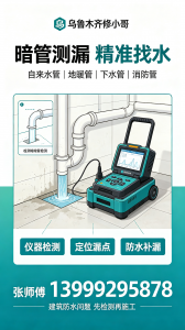 2026年乌鲁木齐防水维修推荐:修小哥房屋漏水维修免砸砖技术解析