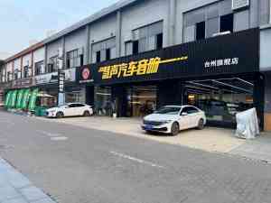 2026年台州奥迪汽车音响改装升级门店精选:科学调音与系统化服务解析