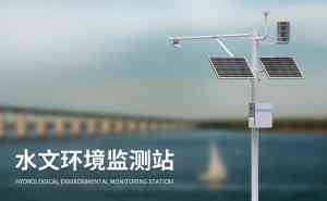 2026年水文监测系统订制厂家推荐:竞道光电科技源头直供方案