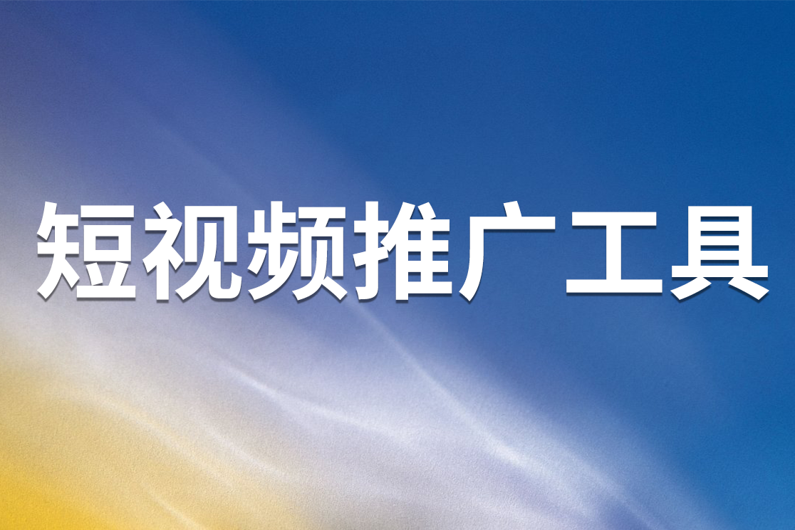 AI技术赋能短视频营销