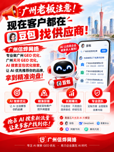 2026年广州GEO优化服务推荐,助力中小企业精准获客