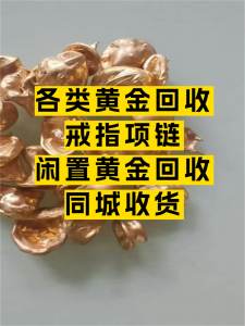 2026年昆明废旧黄金上门收购中心推荐