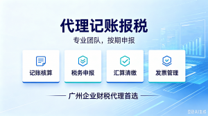 2026年广州记账代理优选:中小企业财税合规的本地化服务解析