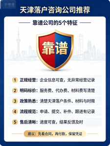2026年天津入户代办咨询机构解析:聚焦政策精准解读与定制化落户方案