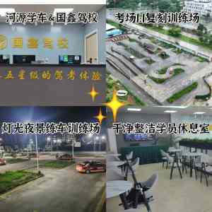 2026年河源评价高的驾校推荐:国鑫机动车培训专业解析