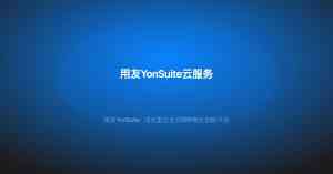 2026年武汉用友U8实施服务解析:企通数智科技助力企业数字化升级