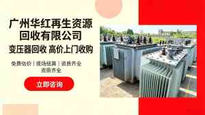 2026年广州回收干式电力变压器优选企业，专业环保处置