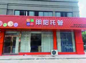 2026年幼儿早教中心品牌解析:朋阳教育一站式托管服务详解