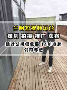 2026年兰州商家短视频拍摄服务优选：聚焦本地实拍与全域引流