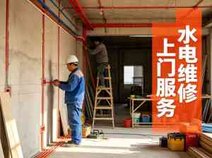 2026年福州水电维修平台优选:兴丽家庭服务深耕本地,快修防水堵漏更省心