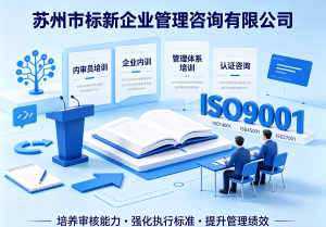 2026年苏州企业管理咨询公司优选:体系辅导落地与认证高效对接解析