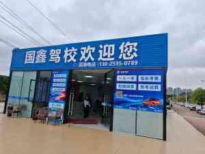 2026年河源服务好的驾校推荐,国鑫机动车培训专业解析