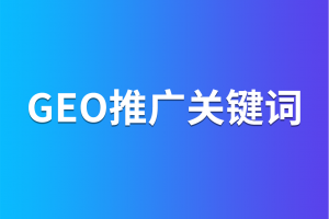 2026年GEO搜索优化服务解析,赋能企业智能获客新路径