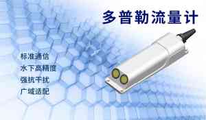 2026年多普勒流速流量仪厂家推荐,智慧水利监测优选