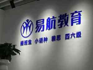 2026年上海插班生报名机构指南:易航插班生辅导全解读