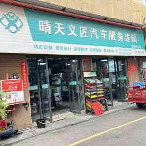 2026年合肥地下室洗车店推荐:晴天义匠汽车服务连锁方案解析