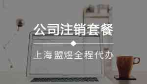 2026年上海旧账整理服务推荐：盟煜财税专注财务规划与乱账梳理