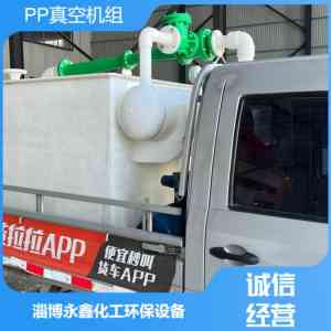 2026年淄博PP聚丙烯真空机组生产厂家推荐,永鑫化工环保设备定制方案解析