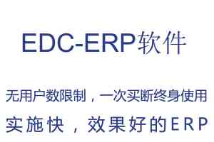 2026年ERP软件系统优选：宏拓新EDC-ERP助力制造企业数字化升级