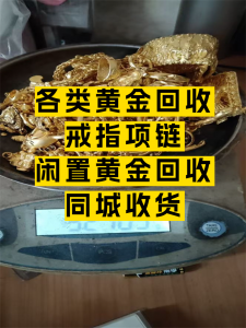 2026年昆明闲置金饰上门出手服务怎么选？专业黄金回收机构解析