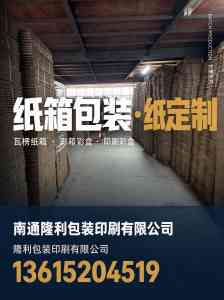 2026年南通纸箱定制厂家解析:隆利包装印刷工艺与品控实力