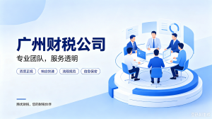 2026年广州工商注销机构解析:本地代办服务全流程指南